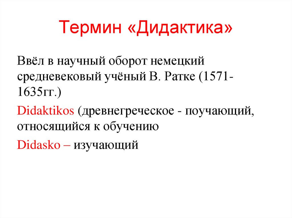 Термин «Дидактика»