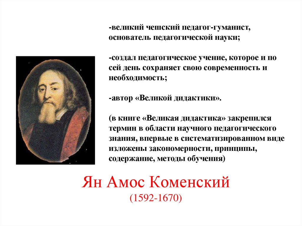 Ян Амос Коменский (1592-1670)