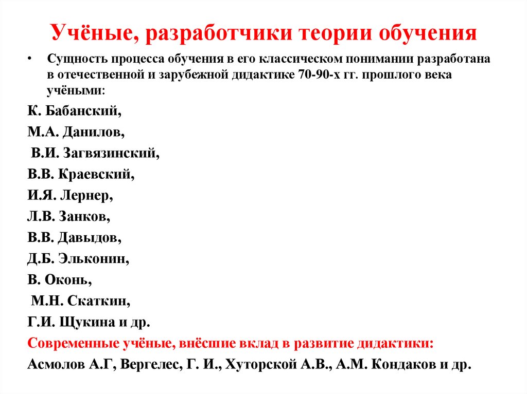 Учёные, разработчики теории обучения