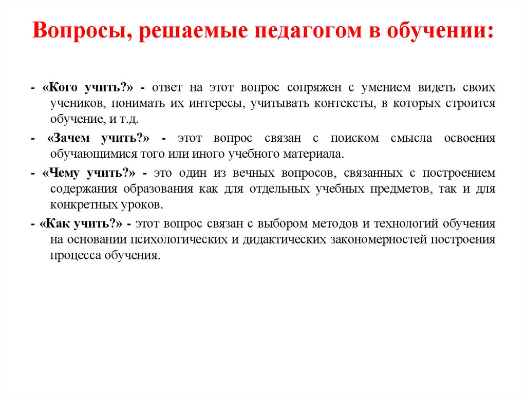 Вопросы, решаемые педагогом в обучении:
