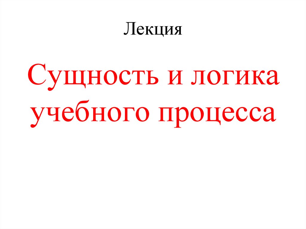 Лекция