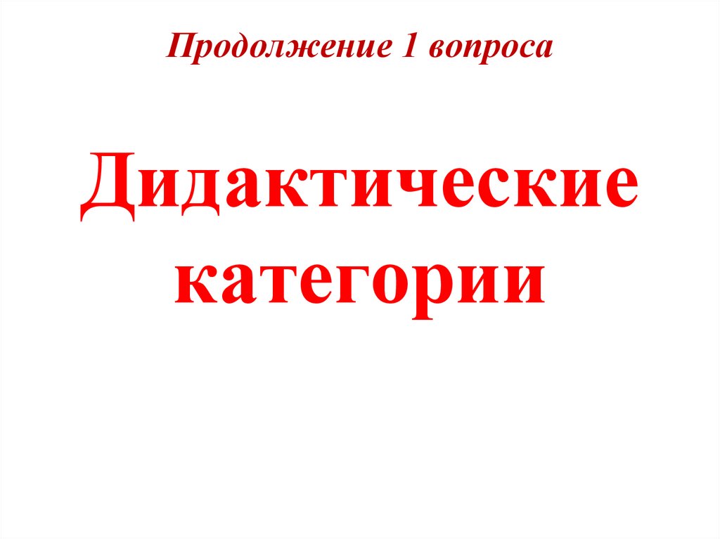 Продолжение 1 вопроса