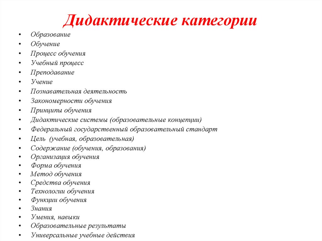 Дидактические категории