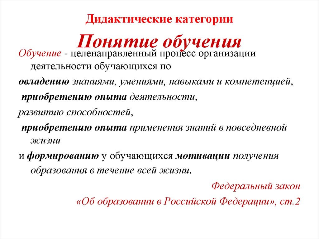 Понятие обучения