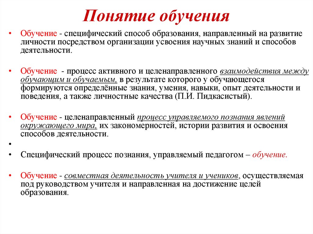 Понятие обучения