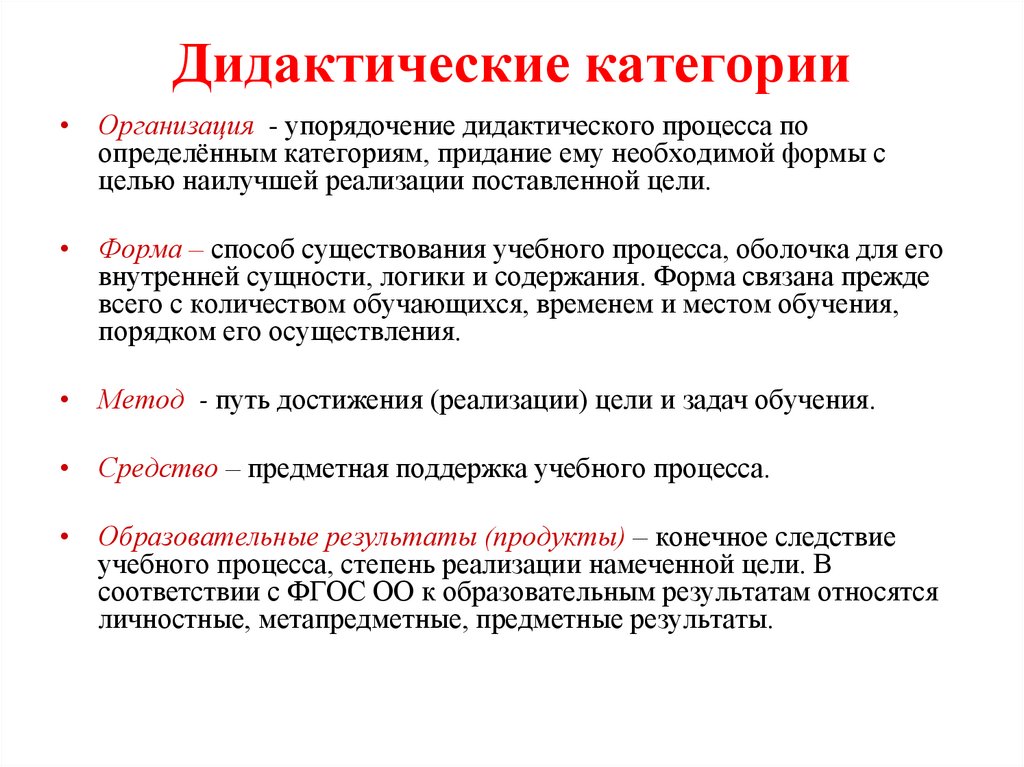 Дидактические категории