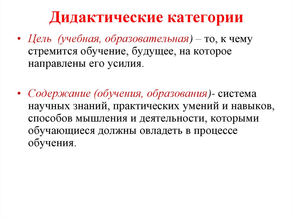Дидактические категории