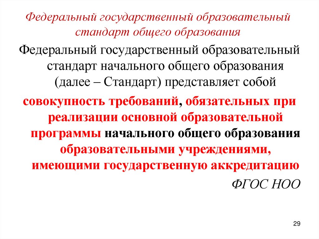 Федеральный государственный образовательный стандарт общего образования