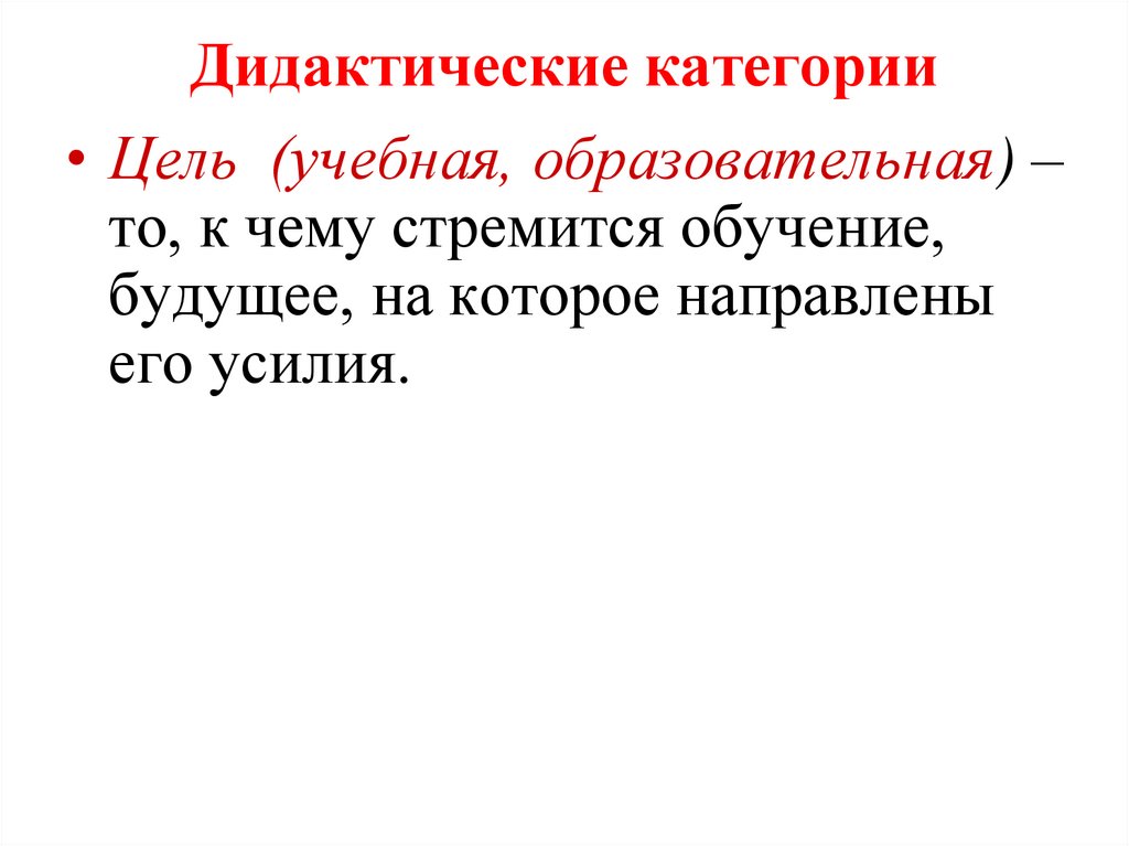 Дидактические категории