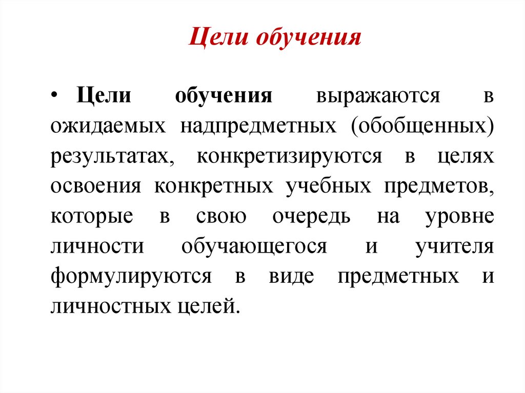 Цели обучения