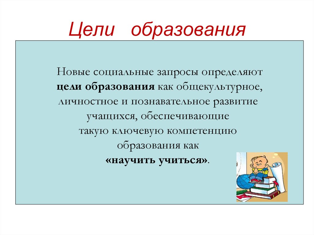 Цели образования