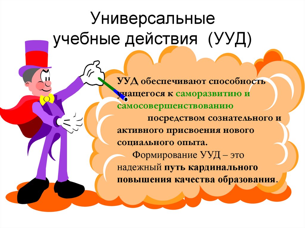 Универсальные учебные действия (УУД)