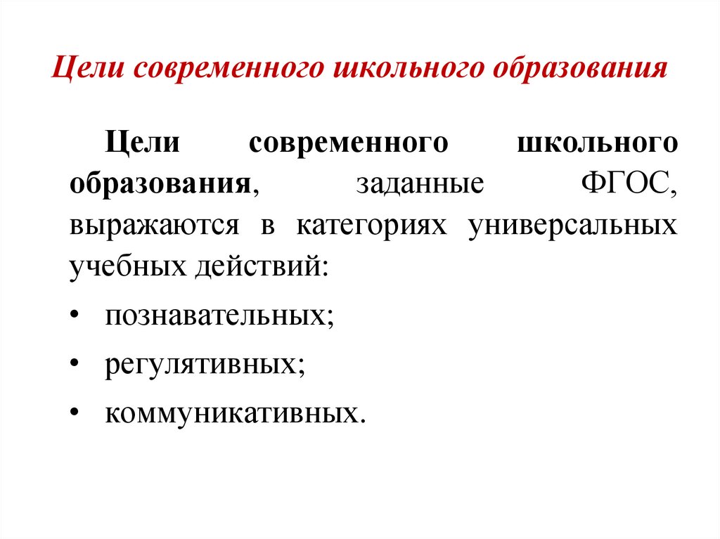 Цели современного школьного образования