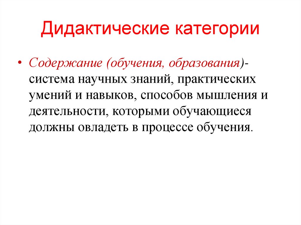 Дидактические категории