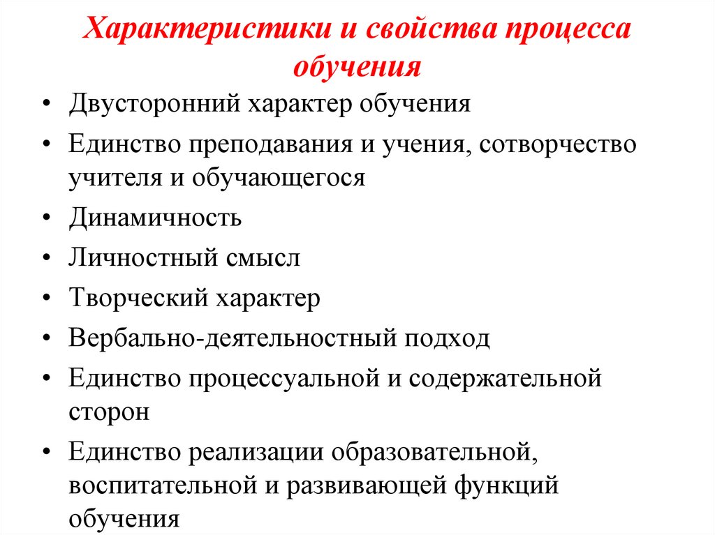Характеристики и свойства процесса обучения
