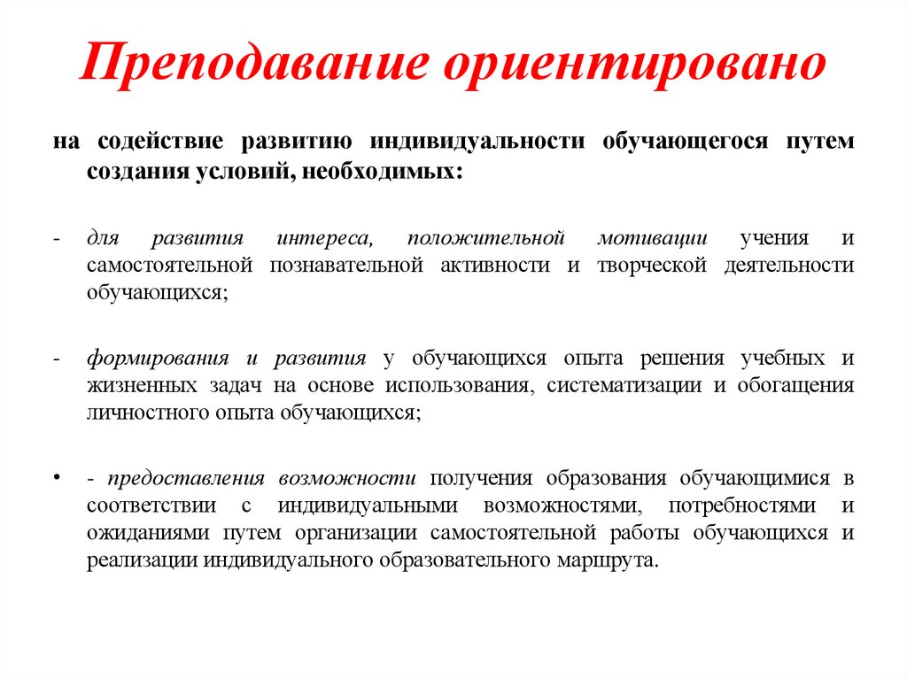 Преподавание ориентировано
