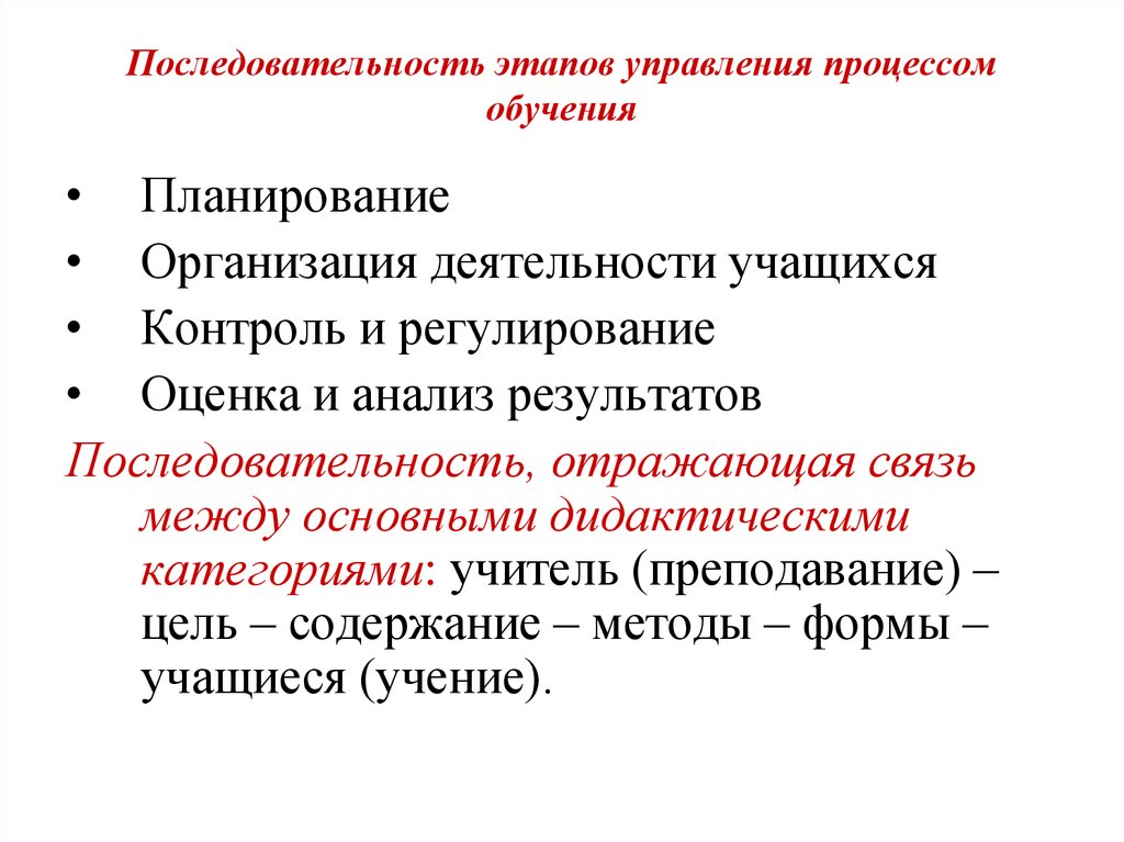 Последовательность этапов управления процессом обучения