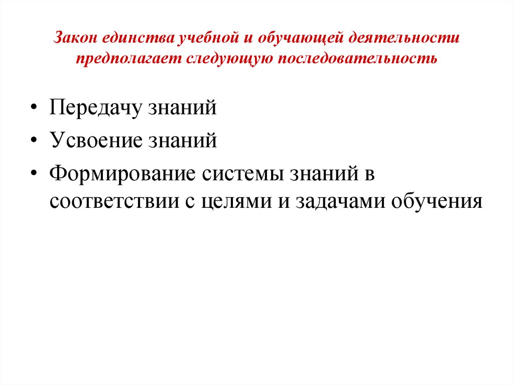 Закон единства учебной и обучающей деятельности предполагает следующую последовательность