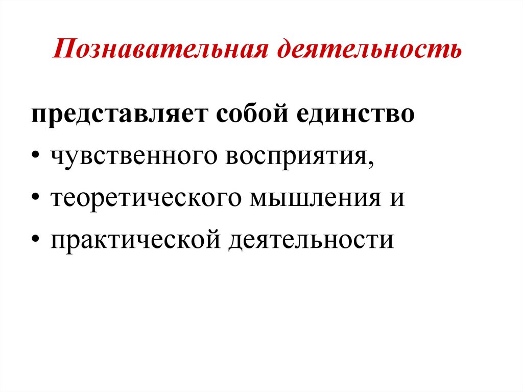 Познавательная деятельность