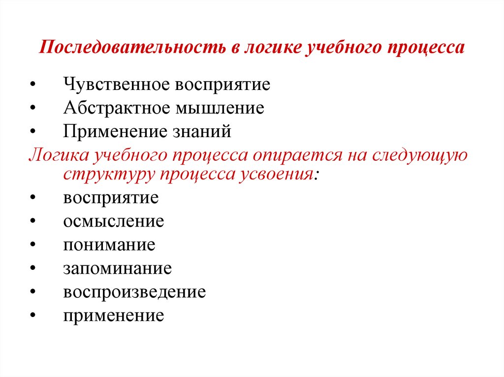 Последовательность в логике учебного процесса