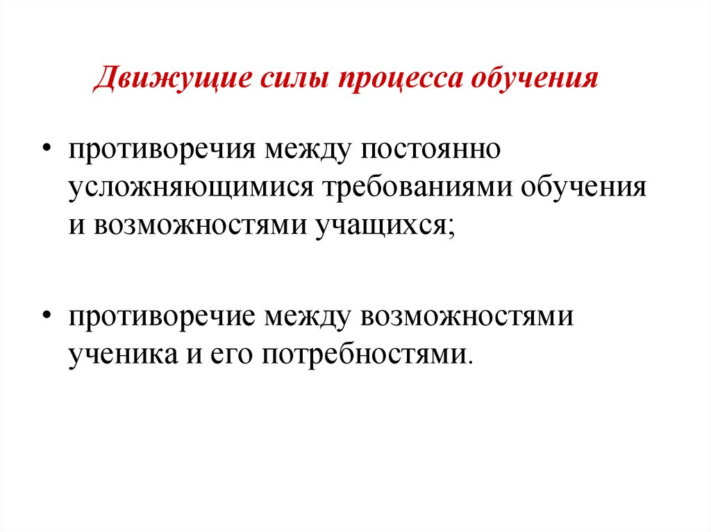 Движущие силы процесса обучения
