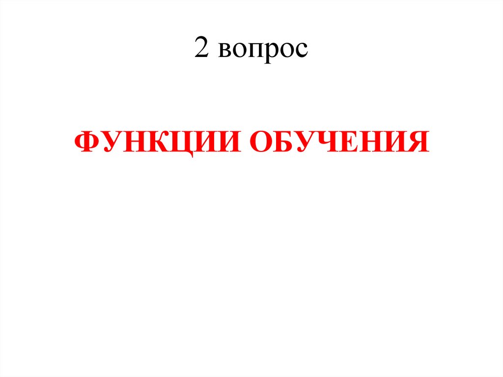 2 вопрос