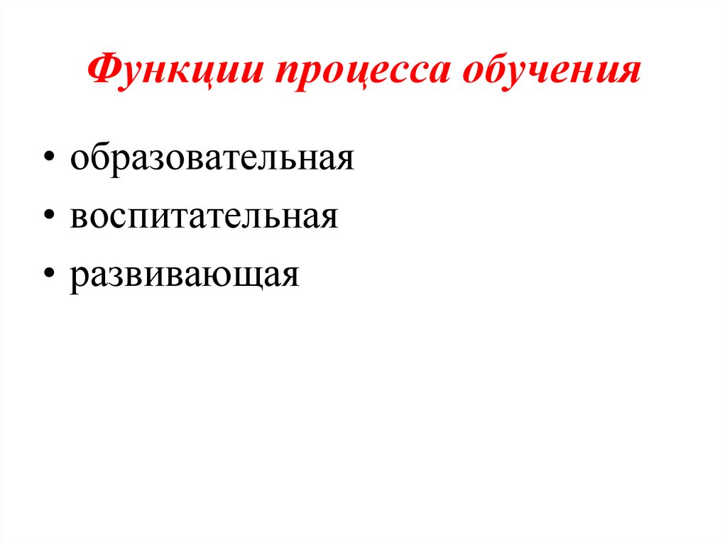 Функции процесса обучения