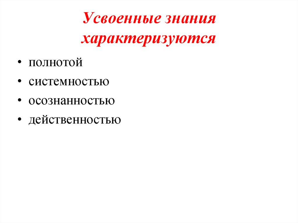 Усвоенные знания характеризуются