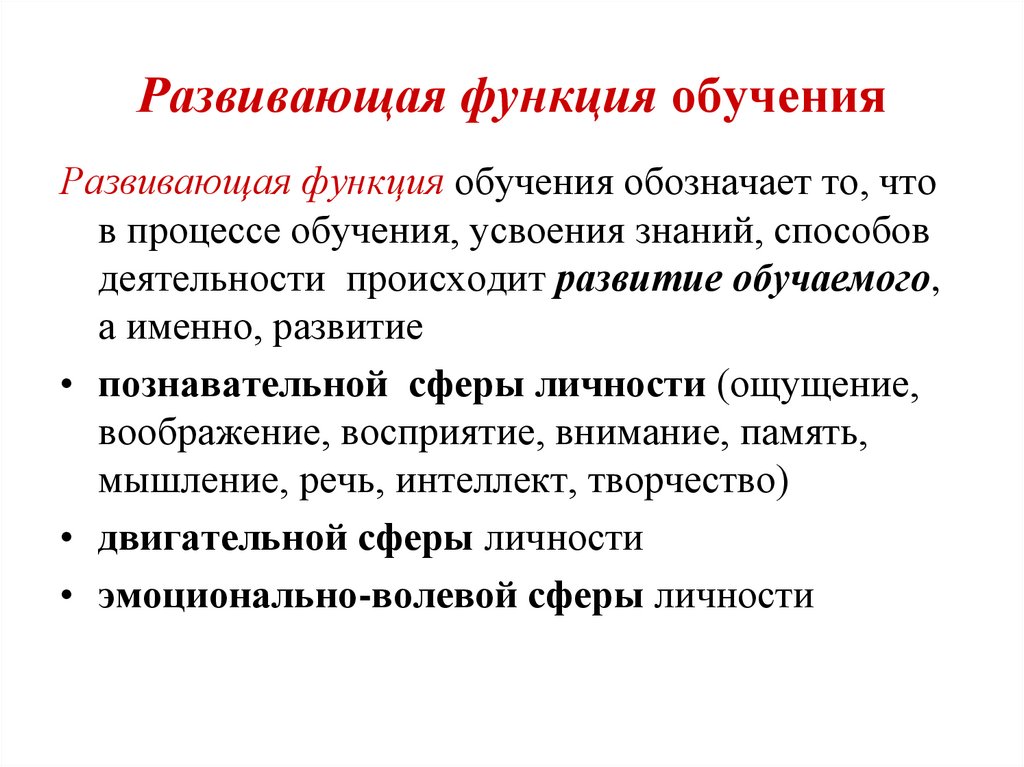 Развивающая функция обучения