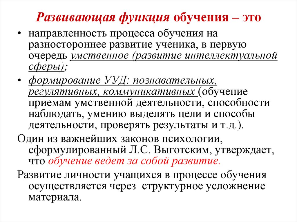 Развивающая функция обучения – это