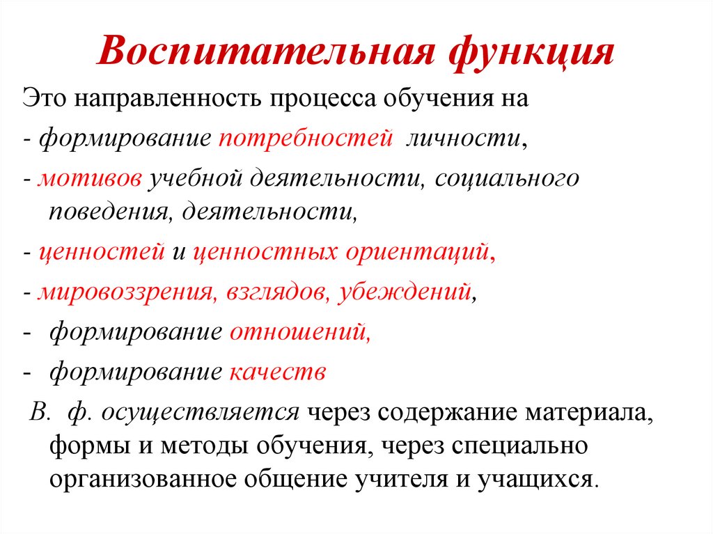 Воспитательная функция