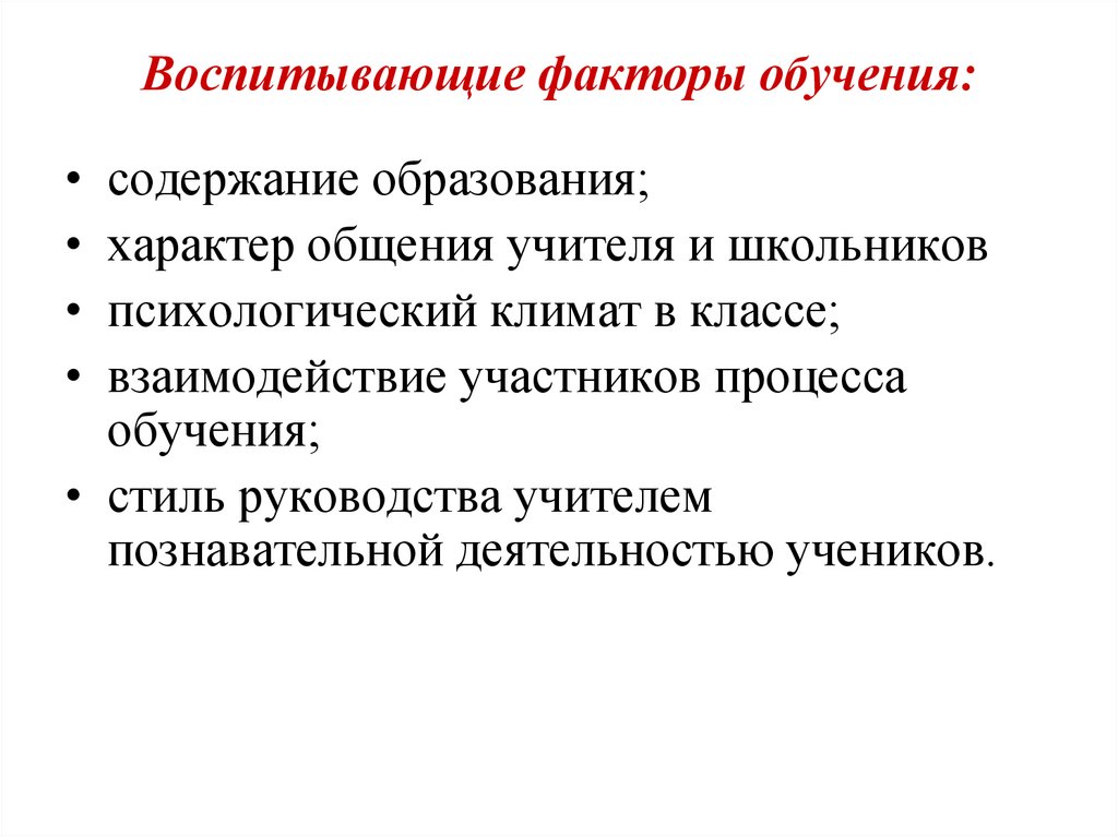 Воспитывающие факторы обучения: