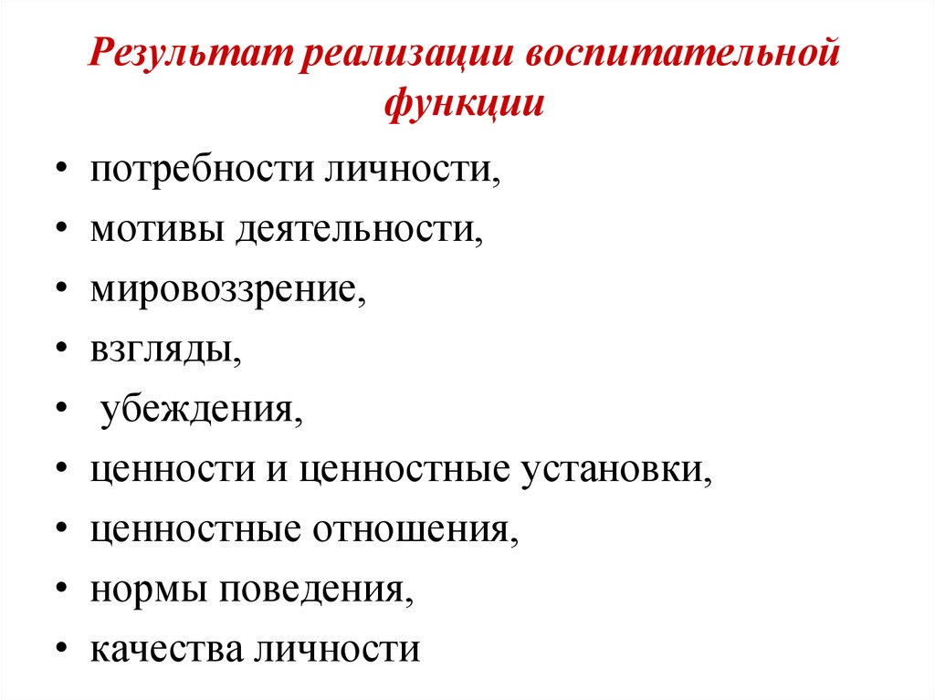 Результат реализации воспитательной функции