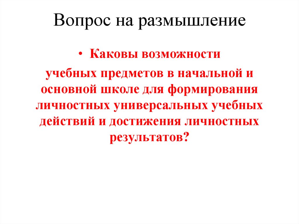 Вопрос на размышление