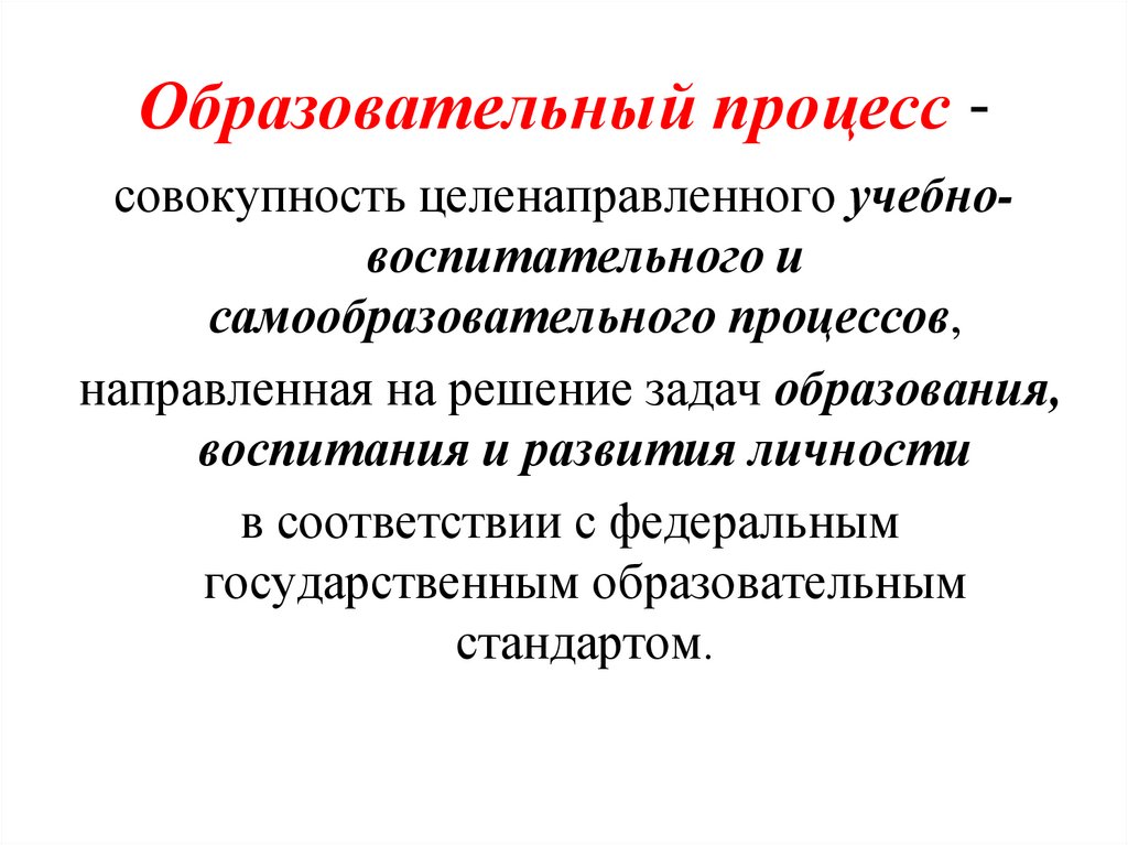 Образовательный процесс -