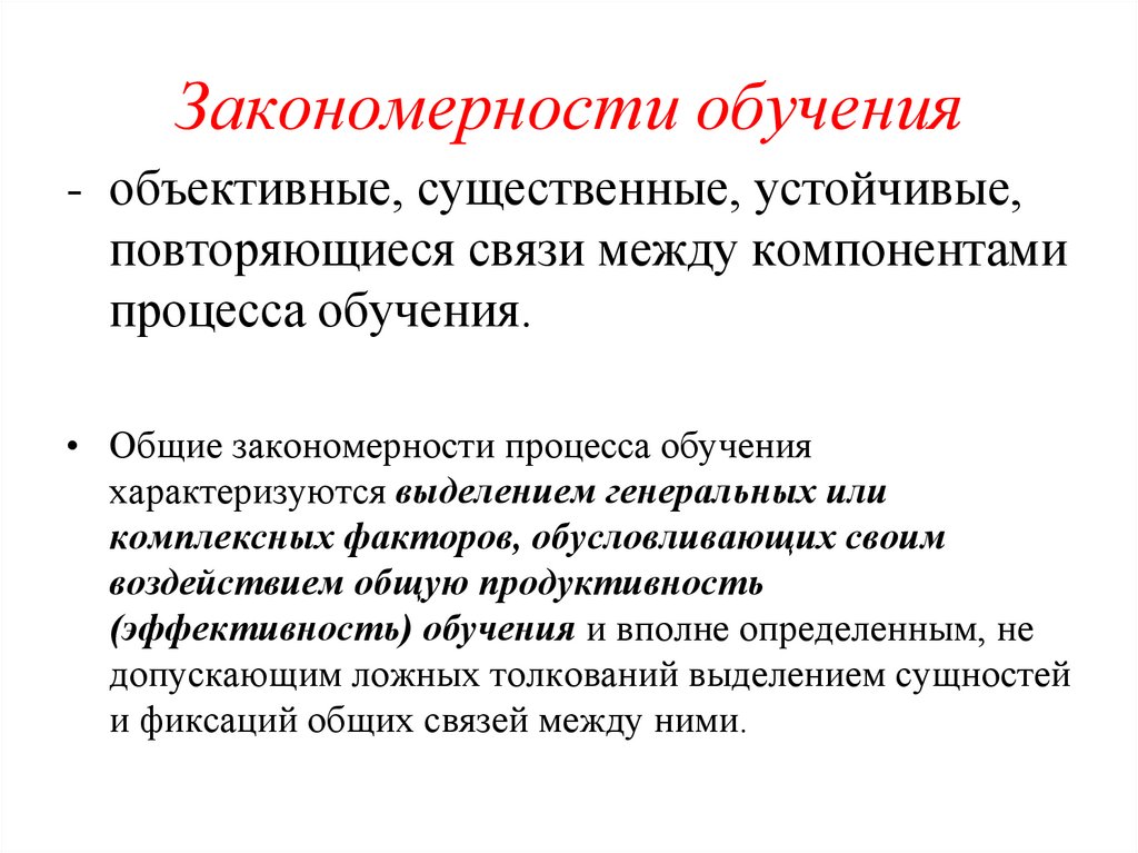 Закономерности обучения