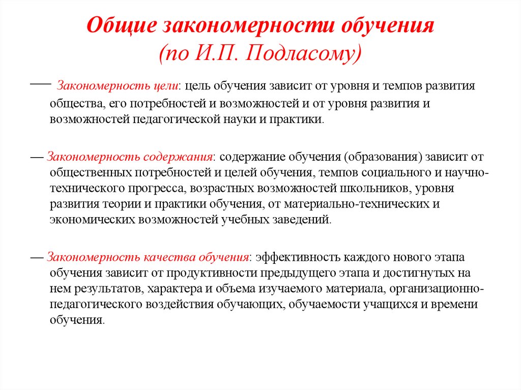 Общие закономерности обучения (по И.П. Подласому)