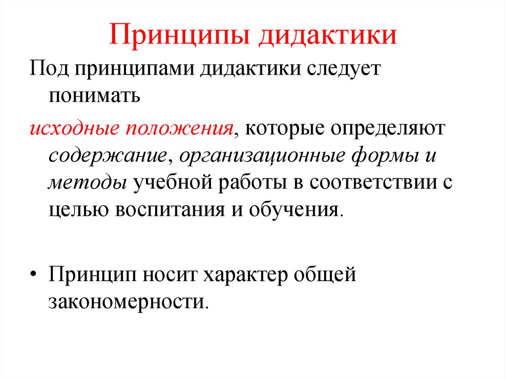 Принципы дидактики