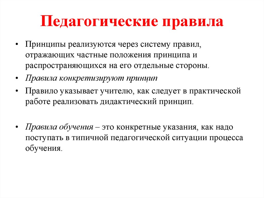 Педагогические правила
