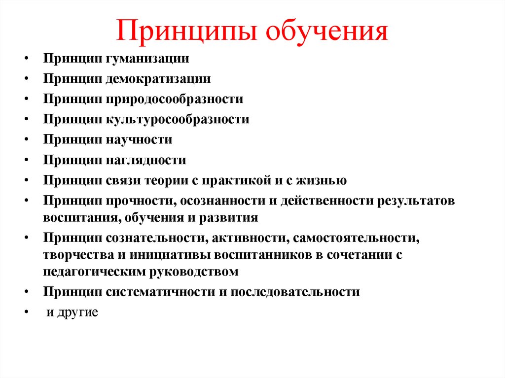 Принципы обучения