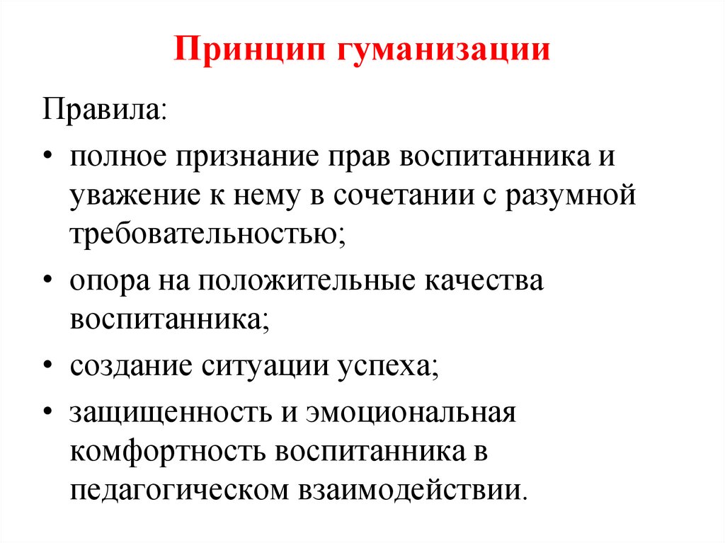 Принцип гуманизации