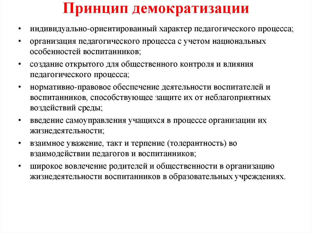 Принцип демократизации