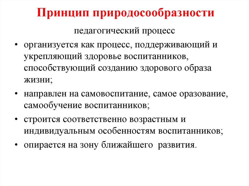 Принцип природосообразности