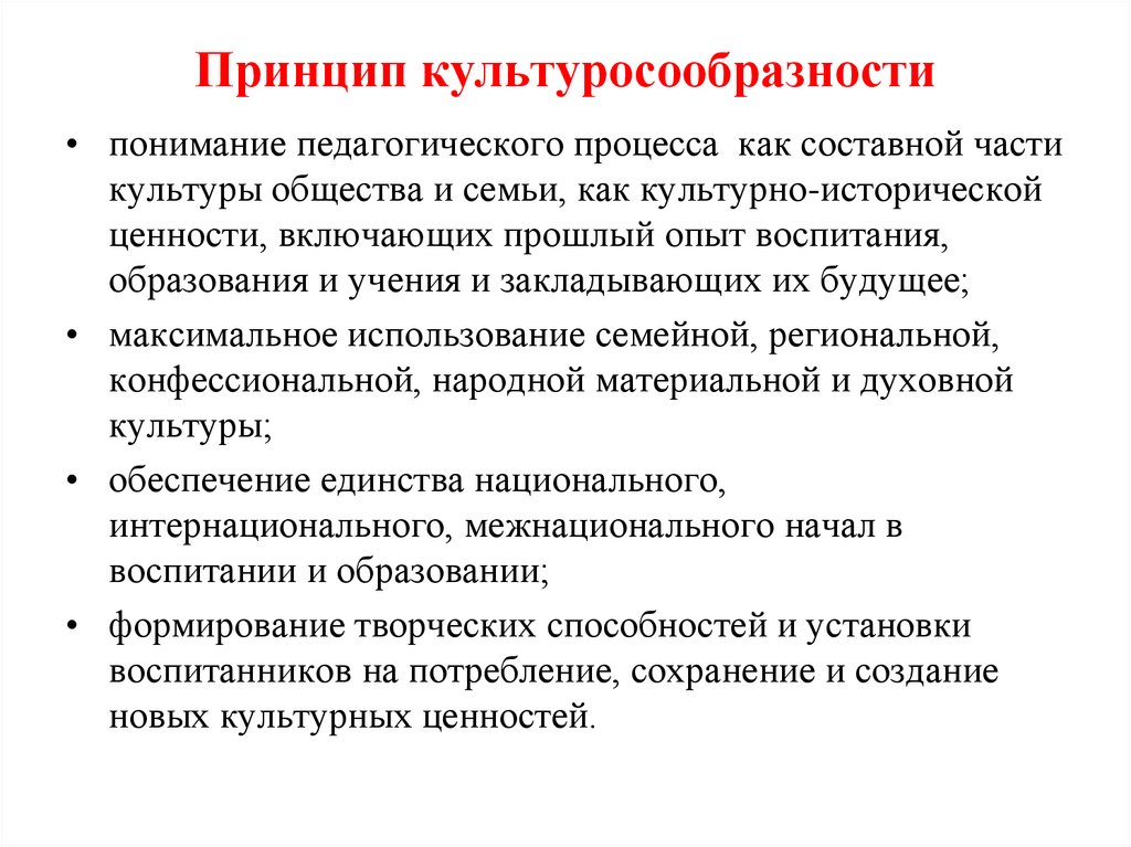 Принцип культуросообразности