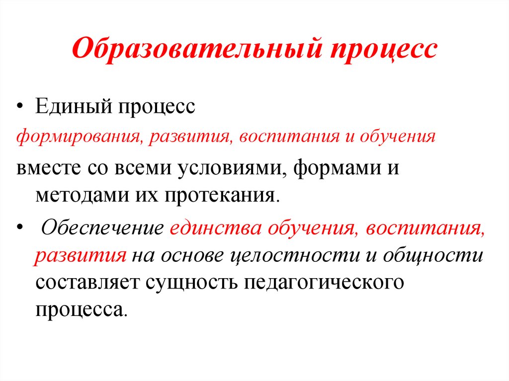 Образовательный процесс