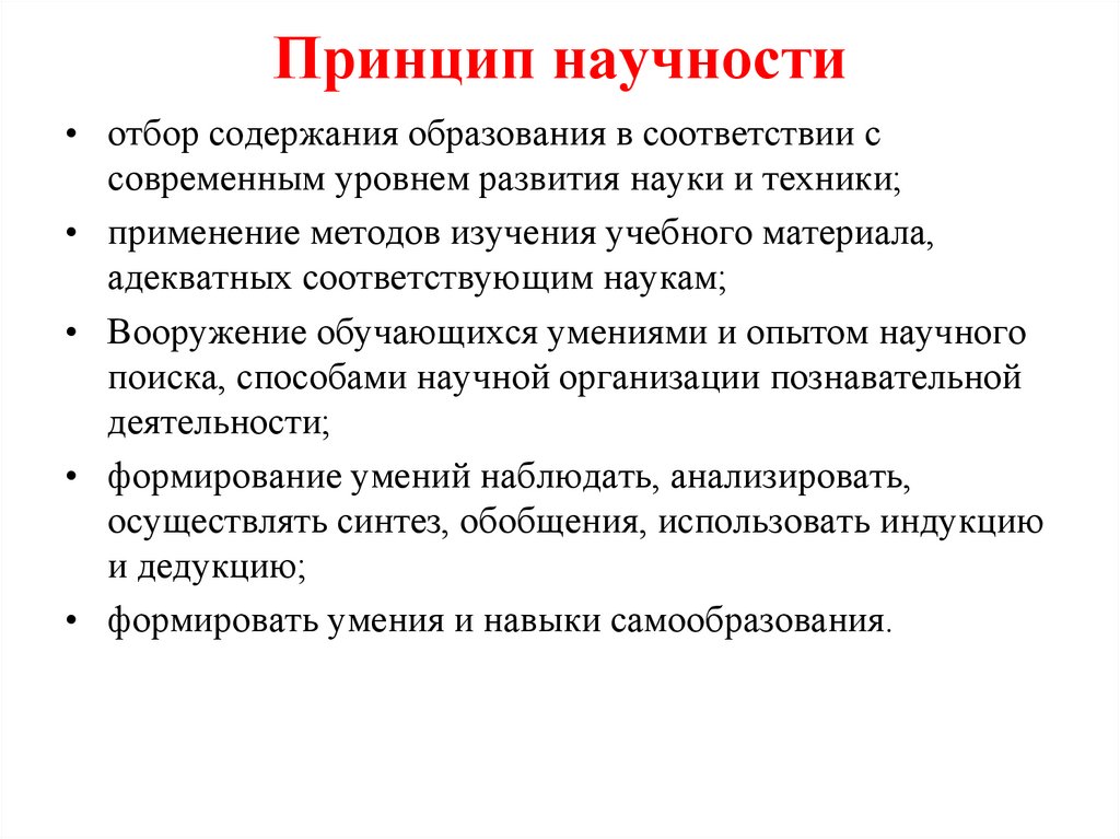 Принцип научности