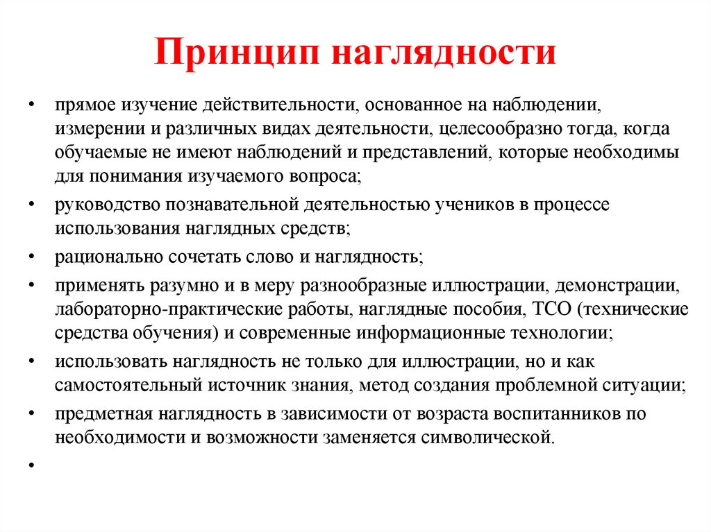 Принцип наглядности