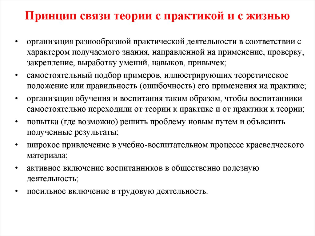Принцип связи теории с практикой и с жизнью