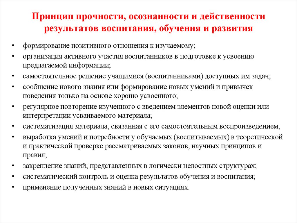 Принцип прочности, осознанности и действенности результатов воспитания, обучения и развития