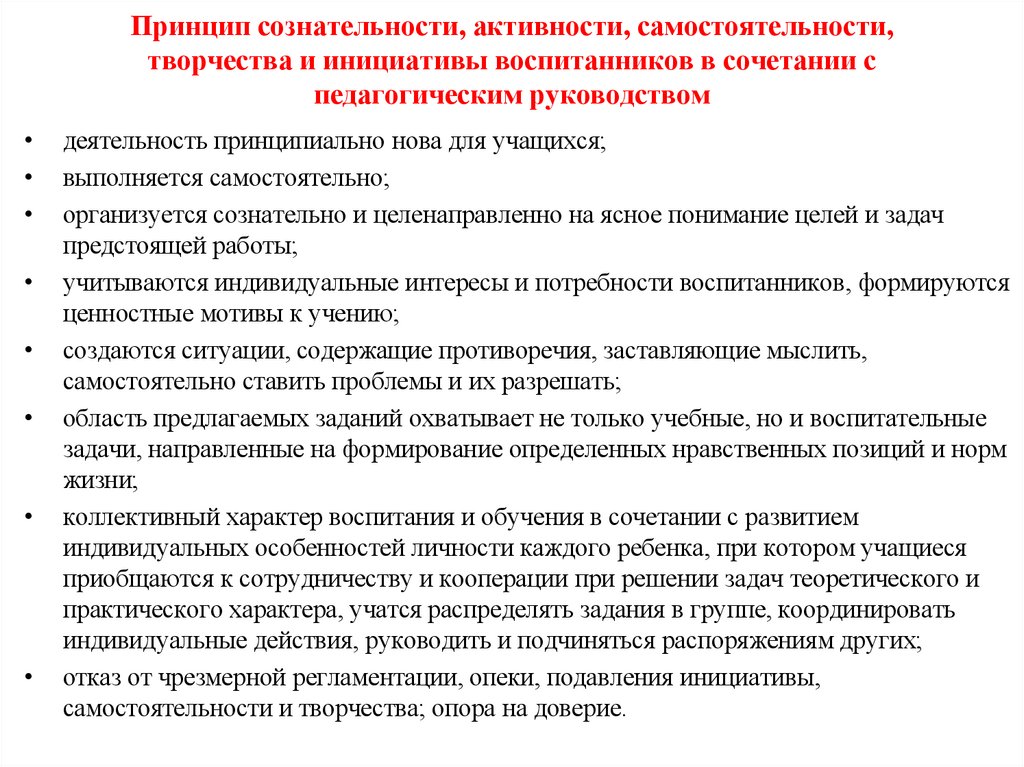 Принцип сознательности, активности, самостоятельности, творчества и инициативы воспитанников в сочетании с педагогическим